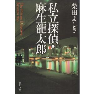 私立探偵・麻生龍太郎 / 柴田よしき 中古　文庫