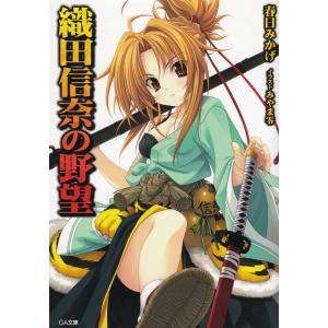 織田信奈の野望 ９ 春日みかげ 中古 文庫 B1 みちくさストア 通販 Yahoo ショッピング