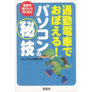 通勤電車でおぼえるパソコンの秘技 / ウルトラONE編集部  文庫