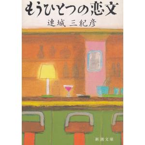 もうひとつの恋文 / 連城三紀彦 中古　文庫