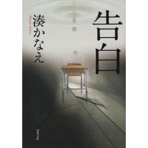 告白 / 湊かなえ 中古　文庫