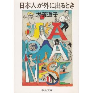 日本人が外に出るとき / 犬養道子 中古　文庫