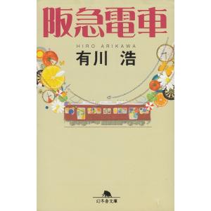 阪急電車 / 有川浩 中古　文庫