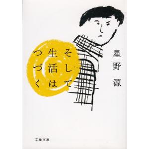 そして生活はつづく / 星野源 中古　文庫