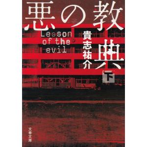 悪の教典（下） / 貴志祐介 中古　文庫