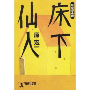 床下仙人 / 原宏一 中古　文庫