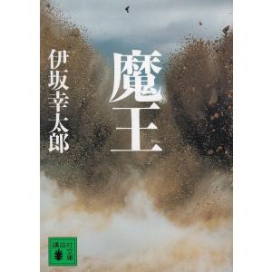 魔王 / 伊坂幸太郎 中古　文庫