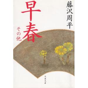 早春　その他 / 藤沢周平 中古　文庫