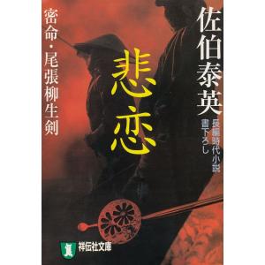 悲恋　密命・尾張柳生剣 / 佐伯泰英 中古　文庫