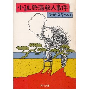 小説熱海殺人事件 / つかこうへい 中古　文庫