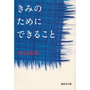 きみのためにできること / 村山由佳 中古　文庫