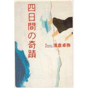 四日間の奇蹟 / 浅倉卓弥 中古　文庫