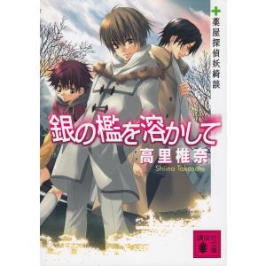 銀の檻を溶かして 薬屋探偵妖綺談 / 高里椎奈 中古　文庫