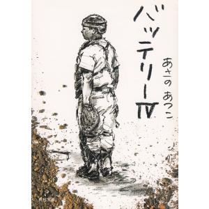 バッテリー（４） / あさのあつこ 中古　文庫