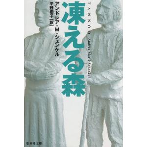 凍える森 / アンドレア・M・シェンケル 中古　文庫