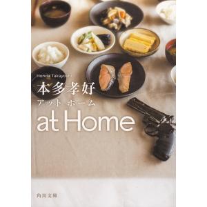 at Home / 本多孝好 中古　文庫