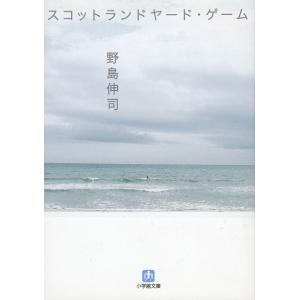 スコットランドヤード・ゲーム / 野島伸司 中古　文庫