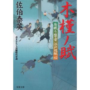 居眠り磐音　江戸双紙　木槿ノ賦 / 佐伯泰英 中古　文庫