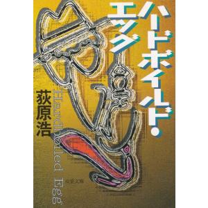 ハードボイルド・エッグ / 荻原浩 中古　文庫