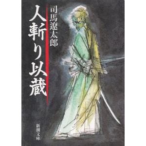 人斬り以蔵 / 司馬遼太郎 中古　文庫