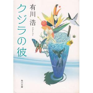 クジラの彼 / 有川浩 中古　文庫