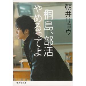 桐島、部活やめるってよ / 朝井リョウ 中古　文庫