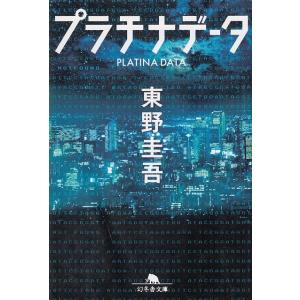 プラチナデータ / 東野圭吾 中古　文庫