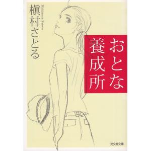 おとな養成所 / 槇村さとる 中古　文庫