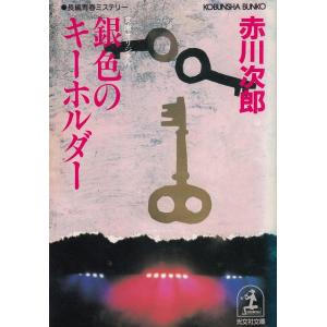 銀色のキーホルダー / 赤川次郎 中古　文庫