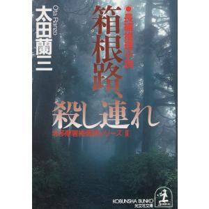 箱根路、殺し連れ / 太田蘭三 中古　文庫｜michikusa-store