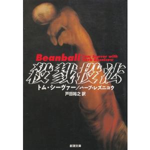 殺戮投法 / トム・シーヴァー　ハーブ・レズニコウ 中古　文庫｜michikusa-store