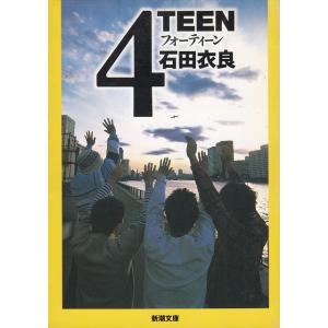 4TEEN　フォーティーン / 石田衣良 中古　文庫