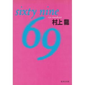 ６９ sixty nine / 村上龍 中古　文庫