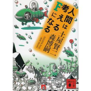 人間は考えるＦになる / 土屋賢二　森博嗣 中古　文庫