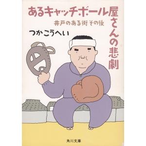 あるキャッチボール屋さんの悲劇　井戸のある街　その後 / つかこうへい 中古　文庫 角川文庫の本の商品画像