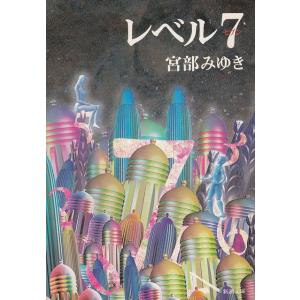 レベル７ / 宮部みゆき 中古　文庫