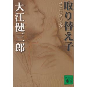 取り替え子 / 大江健三郎 中古　文庫