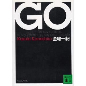 ＧＯ / 金城一紀 中古　文庫