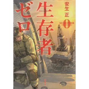 生存者ゼロ / 安生正 中古　文庫