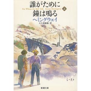 誰がために鐘は鳴る（上） / ヘミングウェイ 中古　文庫