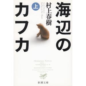 海辺のカフカ（上） / 村上春樹 中古　文庫