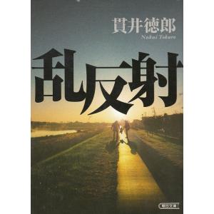 乱反射 / 貫井徳郎 中古　文庫