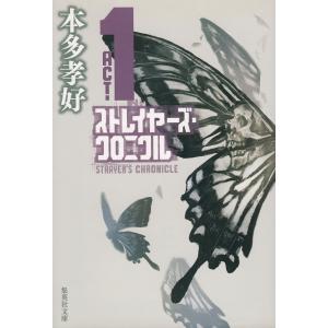 ストレイヤーズ・クロニクル　ＡＣＴ−１ / 本多孝好 中古　文庫