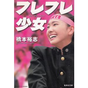 フレフレ少女 / 橋本裕志 中古　文庫