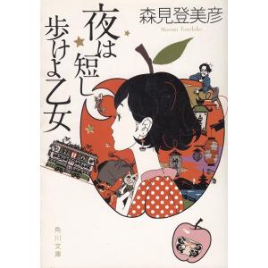 夜は短し歩けよ乙女 / 森見登美彦 中古　文庫