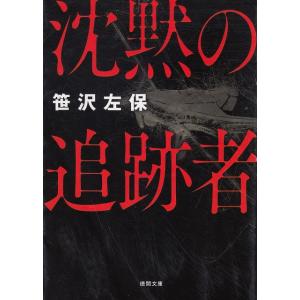 沈黙の追跡者 / 笹沢左保 中古　文庫
