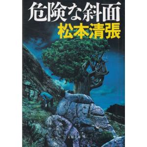 危険な斜面 / 松本清張 中古　文庫