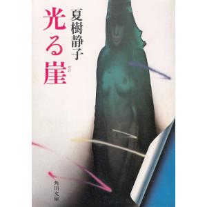 光る崖 / 夏樹静子 中古　文庫