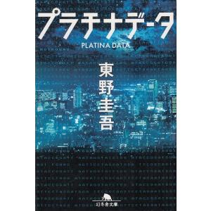 プラチナデータ / 東野圭吾 中古　文庫