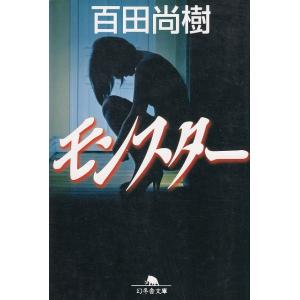 モンスター / 百田尚樹 中古　文庫